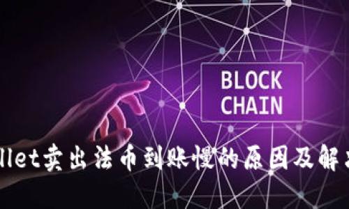 TPWallet卖出法币到账慢的原因及解决方法