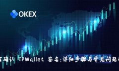 如何确认 TPWallet 签名：详