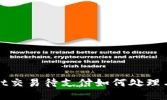 : TPWallet交易待支付如何处