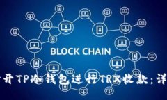 如何打开TP冷钱包进行TR