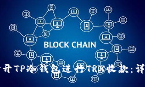 如何打开TP冷钱包进行TRX收款：详细指南