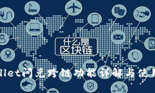 tpwallet闪兑跨链功能详解与使用指南