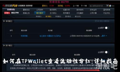 如何在TPWallet查看流动性分红：详细指南