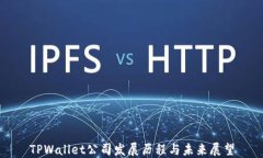 TPWallet公司发展历程与未来展望
