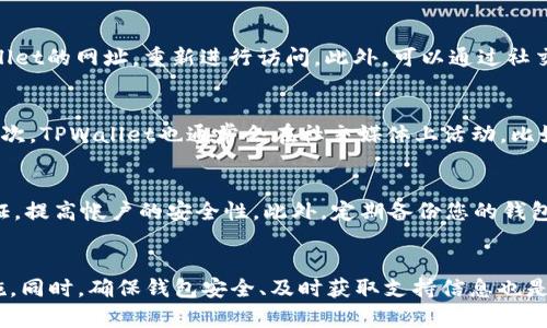    TPWallet官网打不开的原因及解决方案  / 
 guanjianci  TPWallet, 网站打不开, 解决方案, 钱包安全  /guanjianci 

 一、TPWallet概述 
 TPWallet是一款受到广泛欢迎的数字钱包，用户可以通过它安全地管理各种加密资产。随着加密货币行业的快速发展，像TPWallet这样的数字钱包应用应运而生，以满足用户对资产安全和使用方便性的需求。它不仅支持多种不同类型的加密货币，还提供了便捷的交易、转账和管理功能。无论是投资者还是普通用户，TPWallet都致力于为其提供最优质的服务与用户体验。 

 二、TPWallet官网打不开的原因分析 
 如果您在访问TPWallet官网时遇到打不开的情况，可能有多种原因。以下是一些常见的原因及其分析： 

h4 1. 服务器问题 /h4
 这种情况通常发生在网站的服务器出现故障或正在进行维护时。由于用户数量激增或者网站存在技术问题，服务器可能会崩溃或无法处理请求。此时，网站可能会提示“503服务不可用”或“404未找到”等错误消息。 

h4 2. 网络连接问题 /h4
 您的网络连接可能存在问题，也导致无法访问TPWallet官网。如果您的互联网连接不稳定，或者您的ISP（互联网服务提供商）出现问题，您将无法正常访问任何网站，包括TPWallet。建议您检查网络状态或尝试重启路由器。 

h4 3. 域名解析问题 /h4
 TPWallet的域名解析也可能存在问题。DNS服务器出现故障或信息未更新，可能导致无法找到TPWallet的IP地址。这种情况下，可以尝试更换使用不同的DNS服务器，比如Google的公共DNS（8.8.8.8和8.8.4.4）。 

h4 4. 防火墙或安全软件设置 /h4
 有时候，您的防火墙或安全软件可能会阻止对TPWallet官网的访问。这通常是由于安全软件的配置问题，可能误认为该网站存在安全风险，从而限制了访问权限。您可以尝试临时禁用防火墙或安全软件，以查看是否能够顺利访问。 

 三、解决TPWallet官网打不开的方案 
 针对TPWallet官网无法访问的问题，我们提出了一些有效的解决方法。 

h4 1. 检查服务器状态 /h4
 您可以尝试通过某些在线网站来检查TPWallet的服务器状态，例如“Down For Everyone Or Just Me”。如果所有用户都无法访问该网站，则可能是服务器问题。 

h4 2. 进行网络诊断 /h4
 检查您的网络连接是否正常。您可以通过访问其他网站来确认网络是否运行良好。如发现网速慢或不稳定，您可以重启路由器，或者联系客服以确认ISP的状态。 

h4 3. 更换DNS服务 /h4
 如果怀疑是DNS解析的问题，可以尝试将DNS更改为公共的，如Google的DNS（8.8.8.8和8.8.4.4）或者Cloudflare的DNS（1.1.1.1），然后刷新网络设置，看看问题是否得到解决。 

h4 4. 调整安全软件设置 /h4
 检查您的防火墙或安全软件的设置，确认是否是由于误报导致的访问限制。您可以在安全软件中添加TPWallet为信任的网站，或者在确认安全的情况下暂时禁用安全软件。 

 四、常见问题解答 

h4 1. TPWallet是否安全？ /h4
 在当前的数字货币市场中，安全性是用户最为关心的问题。TPWallet作为一款受到认证的钱包，采用了多重安全措施，例如加密传输和双重身份验证，以确保用户资产的安全。此外，开发团队会定期进行安全审计和更新，确保平台安全。用户在使用TPWallet时，务必保持其私钥安全，不要将其泄露给他人。 

h4 2. 如果不小心关闭了TPWallet的网页，如何重新访问？ /h4
 如果您不小心关闭了TPWallet的网页，可以尝试在浏览器的历史记录中查找之前访问过的TPWallet官网链接并重新打开。或者，您可以直接在地址栏中输入TPWallet的网址，重新进行访问。此外，可以通过社交媒体或者相关的社区论坛，找到其他用户是否也有类似问题，以及是否有官网新网址的更新。 

h4 3. TPWallet的支持渠道有哪些？ /h4
 TPWallet为用户提供多种支持渠道，确保用户在遇到问题时能够及时获得帮助。首先，TPWallet官网上一般会提供FAQ（常见问题解答）栏目，方便用户自助查询。其次，TPWallet也通常会在社交媒体上活动，比如Telegram、Twitter等，用户可以通过这些平台获取即时支持和社区互动。此外，用户还可以直接发送邮件至TPWallet的客服邮箱，寻求一对一的专业支持。 

h4 4. 如何确保我的TPWallet钱包安全？ /h4
 确保TPWallet钱包安全的几个基本步骤包括：首先，您应确保您的设备是安全的，避免在公共网络下访问钱包。其次，使用强密码并定期更换，同时启用双重身份验证，提高帐户的安全性。此外，定期备份您的钱包数据，并妥善保管恢复助记词，以防设备丢失或故障。 

 五、总结 
 TPWallet是数字货币管理的重要工具，而官网无法访问的情况可能会对用户造成困扰。通过分析原因并提供解决方案，用户可以迅速找到问题所在并采取相应措施。同时，确保钱包安全、及时获取支持信息也是增强用户体验的重要环节。保持对TPWallet动态的关注，及时更新相关的安全措施，将有助于用户在加密时代的投资与管理中保驾护航。 