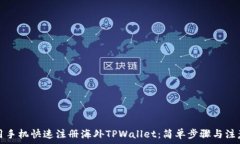   如何用手机快速注册海外