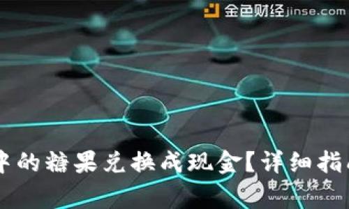 如何将TPWallet中的糖果兑换成现金？详细指南与常见问题解答