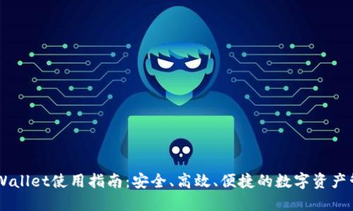 国外TPWallet使用指南：安全、高效、便捷的数字资产管理平台