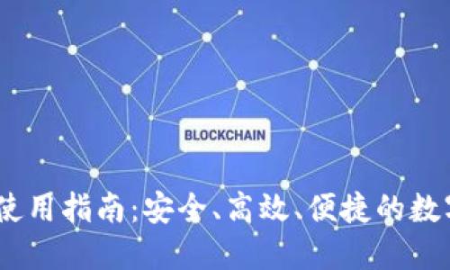 国外TPWallet使用指南：安全、高效、便捷的数字资产管理平台