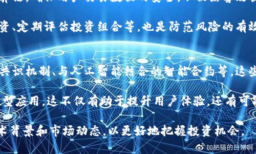 bianzi全面了解虚拟币FTP：技术背景、市场动态与未来趋势/bianzi  
虚拟币, FTP, 区块链, 加密货币/guanjianci  

在全球金融科技迅速发展的今天，虚拟币的影响力日益增强。作为一种新兴的数字资产，虚拟币通过区块链技术实现去中心化，吸引了众多投资者的关注。其中，FTP（File Transfer Protocol）作为一种特定类型的加密货币，承载了独特的功能和市场价值。本文将会深入探讨虚拟币FTP的技术背景、市场动态和未来趋势。

1. 什么是虚拟币FTP？
FTP（File Transfer Protocol）原本是一个用于共享文件的互联网协议，但在加密货币的背景下，FTP被重新定义为一种具有独特功能的虚拟币。FTP不仅仅是用于传输数据，更是一个拥有独特经济模型和社区支持的加密货币项目。在这个新兴的去中心化环境中，FTP作为媒介，为用户提供了便利的操作体验。

FTP币的特点之一在于它的高安全性和快速交易的能力。基于区块链技术，FTP币的每一次交易都被记录在分布式账本上，确保了操作的透明度和可追溯性。此外，FTP还利用智能合约技术，自动执行合约条款，减少了中介的干预，提高了交易效率。

2. FTP的技术背景与实现机制
FTP的背后有强大的区块链支持，其技术架构充分利用了去中心化和加密法则。FTP网络由全球节点构成，这些节点共同维护网络的稳定性和安全性。此外，FTP还采用了共识机制，使得所有节点在验证交易时达成一致，从而确保网络不会被恶意攻击。

在数据传输方面，FTP结合了多个技术协议，以实现数据的高效传递。例如，它可能使用点对点（P2P）传输协议，让用户能够在网络中直接交换文件，而不需要依赖中心服务器。这种设计不仅提升了传输速度，还降低了系统被攻击的风险。

3. 市场动态与FTP的投资价值
随着虚拟货币市场的不断扩张，FTP的投资价值逐渐得到认可。市场对FTP的需求来源于两个主要方面：社区的积极参与和技术的不断迭代。在这种背景下，FTP的流通性和价格具有相当的波动性。

值得注意的是，虚拟货币的投资风险相对较高，FTP也不例外。投资者在进入市场前需要对整个平台的技术、团队背景以及市场动向进行调研。此外，良好的社区支持也是评估一项虚拟资产价值的重要指标，活跃的社区可以推动项目的持续发展。

4. FTP的未来趋势与挑战
余下的未来，FTP的演变依赖于技术不断的革新和市场对其需求的变化。在技术层面，未来可能会引入更高效的算法以提升交易速度和安全性。此外，随着更多企业开始接受加密货币作为支付方式，FTP的实际应用场景将不断拓宽。

然而，未来的发展也面临着许多挑战。例如，市场对监管政策的不确定性、技术的快速迭代可能导致的版本更新等，都需要项目组不断进行调整和。只有不断适应市场与技术的变化，才能确保FTP项目的可持续发展。

相关问题解答

1. FTP币的主要应用场景是什么？
FTP币作为一种加密货币，除了用于投资外，实际应用场景也十分广泛。其最初的设想是为文件传输服务提供一种新的支付手段，用户可以用FTP币支付相关服务的费用。这对于那些经常需要上传、下载大文件的行业尤为重要，比如设计、电影制作、科学研究等领域。

另外，FTP币也可以用于开发者和用户之间的交易。开发者可以利用FTP平台发布他们的应用程序，而用户则可以通过FTP币进行支付和接收服务。这不仅提高了交易的效率，同时也提升了用户的体验。

此外，随着FTP社区的不断壮大，社区成员之间的直接交易也开始增多，社群中的各种服务和产品都可以通过FTP币进行支付，形成完整的经济生态系统。

2. 如何购买和存储FTP币？
购买FTP币的方式与一般加密货币相似，投资者可以选择在各大交易所进行交易。当前很多支持FTP的交易所都能够提供现货、电商、衍生品等多种交易方式，投资者需根据自身的需求选择。不过，在选择交易所时，建议用户关注交易所的安全性、流动性、手续费等问题，确保自身资产的安全。

存储方面，FTP币可以存放在多种钱包中，包括热钱包和冷钱包。热钱包连接互联网，使用方便但安全性较低，因此适合短期交易。冷钱包则完全离线，安全性更高，适合长期持有。投资者应根据自己的交易需求选择合适的钱包类型。

3. FTP币的安全措施与防范风险的建议
安全性一直是虚拟币用户最为关注的话题，FTP币也不例外。为了提高FTP币的安全性，开发团队在技术上做了许多努力，例如采用强加密算法，确保用户交易数据的安全，不被黑客攻击。此外，用户自身也要做好安全防护，例如定期更新钱包软件，使用复杂密码，更重要的是，不在不安全的网络环境下进行交易。

在市场波动时，投资者应保持冷静，避免盲目跟风。可通过分析市场趋势、了解项目背景等方式降低投资风险。此外，合理配置资产，分散投资、定期评估投资组合等，也是防范风险的有效策略。

4. FTP未来技术的发展趋势是什么？
经常发生技术更新和升级是加密货币领域的常态，FTP也不例外。未来FTP可能会引入更多先进的技术，例如量子计算技术、安全性更高的共识机制、与人工智能结合的智能合约等，这些都将大大提高FTP的交易效率和安全性。

与此同时，随着5G等新技术的普及，FTP也有机会将其应用场景拓宽到更多领域。未来FTP可能会通过与其他技术的结合，创造出更多创新型应用。这不仅有助于提升用户体验，还有可能推动整个生态系统的增长。

综上所述，虚拟币FTP作为一种新型的加密货币，具备广泛的应用前景和发展潜力。然而，投资者在参与之前，务必要充分了解其背后的技术背景和市场动态，以更好地把握投资机会。