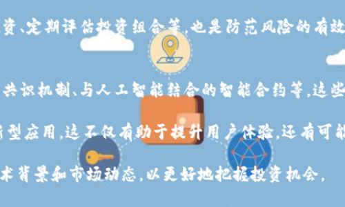 bianzi全面了解虚拟币FTP：技术背景、市场动态与未来趋势/bianzi  
虚拟币, FTP, 区块链, 加密货币/guanjianci  

在全球金融科技迅速发展的今天，虚拟币的影响力日益增强。作为一种新兴的数字资产，虚拟币通过区块链技术实现去中心化，吸引了众多投资者的关注。其中，FTP（File Transfer Protocol）作为一种特定类型的加密货币，承载了独特的功能和市场价值。本文将会深入探讨虚拟币FTP的技术背景、市场动态和未来趋势。

1. 什么是虚拟币FTP？
FTP（File Transfer Protocol）原本是一个用于共享文件的互联网协议，但在加密货币的背景下，FTP被重新定义为一种具有独特功能的虚拟币。FTP不仅仅是用于传输数据，更是一个拥有独特经济模型和社区支持的加密货币项目。在这个新兴的去中心化环境中，FTP作为媒介，为用户提供了便利的操作体验。

FTP币的特点之一在于它的高安全性和快速交易的能力。基于区块链技术，FTP币的每一次交易都被记录在分布式账本上，确保了操作的透明度和可追溯性。此外，FTP还利用智能合约技术，自动执行合约条款，减少了中介的干预，提高了交易效率。

2. FTP的技术背景与实现机制
FTP的背后有强大的区块链支持，其技术架构充分利用了去中心化和加密法则。FTP网络由全球节点构成，这些节点共同维护网络的稳定性和安全性。此外，FTP还采用了共识机制，使得所有节点在验证交易时达成一致，从而确保网络不会被恶意攻击。

在数据传输方面，FTP结合了多个技术协议，以实现数据的高效传递。例如，它可能使用点对点（P2P）传输协议，让用户能够在网络中直接交换文件，而不需要依赖中心服务器。这种设计不仅提升了传输速度，还降低了系统被攻击的风险。

3. 市场动态与FTP的投资价值
随着虚拟货币市场的不断扩张，FTP的投资价值逐渐得到认可。市场对FTP的需求来源于两个主要方面：社区的积极参与和技术的不断迭代。在这种背景下，FTP的流通性和价格具有相当的波动性。

值得注意的是，虚拟货币的投资风险相对较高，FTP也不例外。投资者在进入市场前需要对整个平台的技术、团队背景以及市场动向进行调研。此外，良好的社区支持也是评估一项虚拟资产价值的重要指标，活跃的社区可以推动项目的持续发展。

4. FTP的未来趋势与挑战
余下的未来，FTP的演变依赖于技术不断的革新和市场对其需求的变化。在技术层面，未来可能会引入更高效的算法以提升交易速度和安全性。此外，随着更多企业开始接受加密货币作为支付方式，FTP的实际应用场景将不断拓宽。

然而，未来的发展也面临着许多挑战。例如，市场对监管政策的不确定性、技术的快速迭代可能导致的版本更新等，都需要项目组不断进行调整和。只有不断适应市场与技术的变化，才能确保FTP项目的可持续发展。

相关问题解答

1. FTP币的主要应用场景是什么？
FTP币作为一种加密货币，除了用于投资外，实际应用场景也十分广泛。其最初的设想是为文件传输服务提供一种新的支付手段，用户可以用FTP币支付相关服务的费用。这对于那些经常需要上传、下载大文件的行业尤为重要，比如设计、电影制作、科学研究等领域。

另外，FTP币也可以用于开发者和用户之间的交易。开发者可以利用FTP平台发布他们的应用程序，而用户则可以通过FTP币进行支付和接收服务。这不仅提高了交易的效率，同时也提升了用户的体验。

此外，随着FTP社区的不断壮大，社区成员之间的直接交易也开始增多，社群中的各种服务和产品都可以通过FTP币进行支付，形成完整的经济生态系统。

2. 如何购买和存储FTP币？
购买FTP币的方式与一般加密货币相似，投资者可以选择在各大交易所进行交易。当前很多支持FTP的交易所都能够提供现货、电商、衍生品等多种交易方式，投资者需根据自身的需求选择。不过，在选择交易所时，建议用户关注交易所的安全性、流动性、手续费等问题，确保自身资产的安全。

存储方面，FTP币可以存放在多种钱包中，包括热钱包和冷钱包。热钱包连接互联网，使用方便但安全性较低，因此适合短期交易。冷钱包则完全离线，安全性更高，适合长期持有。投资者应根据自己的交易需求选择合适的钱包类型。

3. FTP币的安全措施与防范风险的建议
安全性一直是虚拟币用户最为关注的话题，FTP币也不例外。为了提高FTP币的安全性，开发团队在技术上做了许多努力，例如采用强加密算法，确保用户交易数据的安全，不被黑客攻击。此外，用户自身也要做好安全防护，例如定期更新钱包软件，使用复杂密码，更重要的是，不在不安全的网络环境下进行交易。

在市场波动时，投资者应保持冷静，避免盲目跟风。可通过分析市场趋势、了解项目背景等方式降低投资风险。此外，合理配置资产，分散投资、定期评估投资组合等，也是防范风险的有效策略。

4. FTP未来技术的发展趋势是什么？
经常发生技术更新和升级是加密货币领域的常态，FTP也不例外。未来FTP可能会引入更多先进的技术，例如量子计算技术、安全性更高的共识机制、与人工智能结合的智能合约等，这些都将大大提高FTP的交易效率和安全性。

与此同时，随着5G等新技术的普及，FTP也有机会将其应用场景拓宽到更多领域。未来FTP可能会通过与其他技术的结合，创造出更多创新型应用。这不仅有助于提升用户体验，还有可能推动整个生态系统的增长。

综上所述，虚拟币FTP作为一种新型的加密货币，具备广泛的应用前景和发展潜力。然而，投资者在参与之前，务必要充分了解其背后的技术背景和市场动态，以更好地把握投资机会。