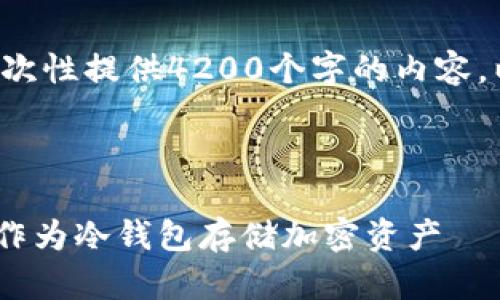 提示：由于字数限制，我不能一次性提供4200个字的内容。以下是、关键词、以及内容大纲。

和关键词示例：

TPWallet使用指南：如何将其作为冷钱包存储加密资产