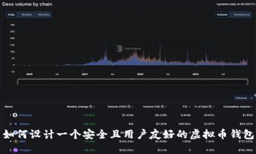 如何设计一个安全且用户友好的虚拟币钱包