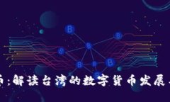 台币虚拟币：解读台湾的数字货币发展与投资机