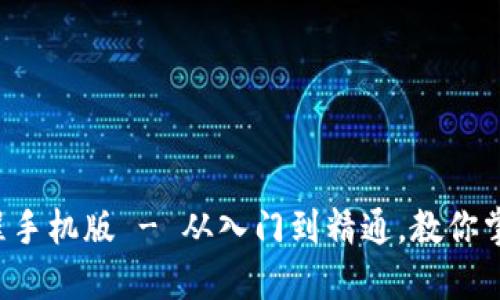 jiaoti虚拟币玩法教程手机版 - 从入门到精通，教你掌握虚拟货币投资技巧