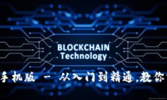 jiaoti虚拟币玩法教程手机版 - 从入门到精通，教