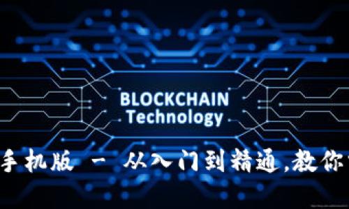 jiaoti虚拟币玩法教程手机版 - 从入门到精通，教你掌握虚拟货币投资技巧