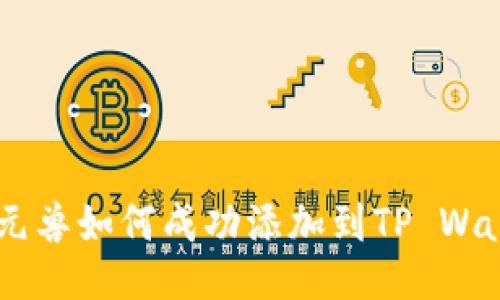 NFT元兽如何成功添加到TP Wallet？