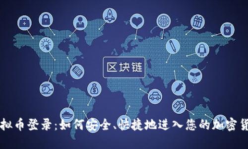 BWC虚拟币登录：如何安全、快捷地进入您的加密货币账户