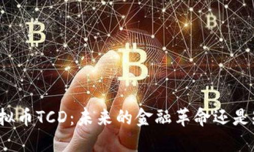 深入了解虚拟币TCD：未来的金融革命还是短暂的潮流？
