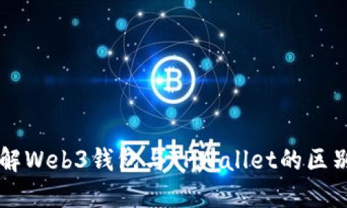 深入了解Web3钱包与TPWallet的区别与应用