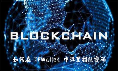 如何在 TPWallet 中设置指纹密码