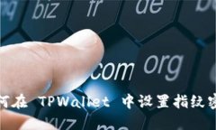 如何在 TPWallet 中设置指纹