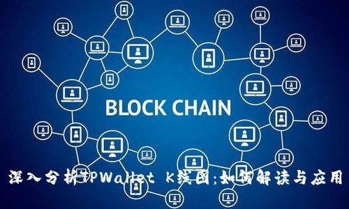 深入分析TPWallet K线图：如何解读与应用