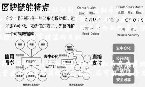 jiaoti地产虚拟币：区块链技术如何改变房地产市场/jiaoti
房地产, 虚拟币, 区块链, 投资/guanjianci

引言
随着区块链技术的迅猛发展，许多行业都开始探索如何将此技术应用于自身业务，房地产行业也不例外。在这种背景下，地产虚拟币应运而生，为房地产交易、投资和管理带来了新的思路与方式。本文将深入探讨地产虚拟币的概念、优势及其对房地产市场的影响，并解答房地产虚拟币相关的几个关键问题。

什么是地产虚拟币？
地产虚拟币是一种基于区块链技术的数字货币，专门用于房地产交易和投资的环境中。它能够为房产买卖、租赁和其他财富管理提供一种安全、高效的支付手段。地产虚拟币通常与特定的房地产项目或资产挂钩，意味着这类虚拟币的价值与具体的房地产资产直接相关。
地产虚拟币的引入，不仅是对传统房地产交易的颠覆，更是将区块链技术应用的一个示例。区块链的去中心化、透明性和不可篡改性，能够在房地产交易中提供更高的安全性和效率。同时，地产虚拟币也为投资者提供了新的投资方式和收益模式，让更多的人能够以较低的门槛参与到房地产投资中来。

地产虚拟币的优点
地产虚拟币拥有很多优点，能有效满足市场需求，推动房地产行业的数字化进程。
首先，地产虚拟币使房地产交易更为高效。与传统的房地产交易需要大量的纸质文件和中介机构相比较，地产虚拟币交易可以在区块链上快速完成，所有信息都能实时更新，减少了交易时间和成本。
其次，地产虚拟币能降低信任成本。由于区块链的透明性和可追溯性，所有的交易记录都是公开的，交易双方可以更好地信任对方，而无需依赖中介机构的信用。这种去中心化的模式大大降低了欺诈风险。
此外，地产虚拟币可以提高流动性。传统房地产交易通常流动性较差，但通过地产虚拟币化，投资者可以更方便地买卖其持有的资产，增加了投资者的灵活性。
最后，地产虚拟币能够吸引更多小额投资者。通过资产代币化，投资者可以以较低的门槛参与房地产市场，享受投资收益，打破了传统房产投资的高门槛限制。

地产虚拟币的市场现状
目前，地产虚拟币正在全球范围内逐步兴起。从一些早期项目来看，许多国家和地区已经开始尝试利用地产虚拟币的机制来推动房地产市场的发展。在一些地方，已经有开发商开始推出自己的地产虚拟币，作为项目融资的一部分。某些国家的政策也在逐渐适应这一新兴的趋势，为虚拟币的使用提供了法律保障。
然而，地产虚拟币的发展并非一帆风顺。由于缺乏统一的监管标准，很多投资者在投资此类资产时面临信息不对称的风险。此外，虚拟币的市场波动性较大，有可能导致投资失利。因此，在参与地产虚拟币相关活动时，投资者需要保持警惕，并做好充分的市场调研。

地产虚拟币的挑战与未来
尽管地产虚拟币展现出了巨大的潜力，但其发展仍面临一些挑战。例如，技术的接受和普及程度、监管的合规性、投资者的信任度以及市场的整体接受度都是急需解决的问题。
为了推动地产虚拟币的普及，相关机构和企业需要加强技术研发，提升交易的安全性与便捷性。同时，政府部门需建立健全的政策法规框架，以保护投资者的合法权益。此外，行业参与者也应当增强透明度，帮助投资者更好地理解这一新兴市场。
尽管面临挑战，地产虚拟币的未来发展仍然被看好。随着技术的不断进步以及法律法规的完善，地产虚拟币将可能成为房地产交易中不可或缺的一部分，促进房地产行业的现代化和数字化。

问题一：地产虚拟币如何影响传统房地产投资？
地产虚拟币的崛起势必会对传统房地产投资产生深远的影响。这种影响体现在多个方面，主要包括市场结构、投资模式和风险管理等。
首先，地产虚拟币将改变传统房地产投资的市场结构。传统投资者通常需要通过中介、律师等多方协调交易，这一过程既耗时又繁琐。而地产虚拟币的引入，能够将交易过程在区块链上自动化，从而大幅提升交易效率，减少交易成本，使得市场变得更加开放和透明。
其次，地产虚拟币为投资者提供了新的投资模式。传统房地产投资通常涉及大额资金，独立购入整套房产不易，而地产虚拟币可以实现资产分割，为小额投资者提供了更多投资机会。这种“众筹”式的投资方式，加大了市场的参与度，使得更多人能够以较低的成本进行房地产投资。
再者，地产虚拟币在风险管理上也能够提供新的解决方案。传统房地产投资中的风险主要来源于市场波动和信息不对称，而区块链技术能提升交易透明度、消除信息不对称。投资者可以实时查看资产的价值和市场动态，更容易做出决策，减少因信息不足而带来的风险。
但是，地产虚拟币并不是放之四海而皆准的投资方式。投资者需要充分了解相应的市场和技术特点，以避免不必要的损失。此外，闭环交易系统在某种程度上可能加剧相应市场的泡沫风险，因此，投资者应保持清醒的头脑，在决策时多加考量。

问题二：地产虚拟币的监管现状如何？
随着地产虚拟币的兴起，其监管问题引起了各国政府和监管机构的广泛关注。目前，不同国家与地区对地产虚拟币的监管政策各不相同，有些国家相对宽松，而其他国家可能采取较为严格的监管措施。
在许多发达国家，如美国和欧洲，监管机构正逐步出台相关政策以应对数字货币和区块链技术的兴起。例如，美国证券交易委员会（SEC）就对数字资产，包括地产虚拟币的发行进行监管，要求这些资产必须符合证券法。而欧洲则在探索建立统一的数字资产监管框架，以保障投资者权益。
相较之下，一些发展中国家对地产虚拟币的监管还处于摸索阶段，许多国家尚未制定明确的政策。这种情况下，市场参与者面临着较大的法律风险。因此，投资者和开发商在参与地产虚拟币的活动时需要格外注意合规问题。
针对地产虚拟币的监管，行业参与者也应积极合作，与政府和监管机构沟通，推动合理合法的政策制定，以促进行业的健康发展。只有在一个透明且合规的环境下，地产虚拟币才能更好地实现其潜力，推动房地产行业的改革与创新。

问题三：如何选择可靠的地产虚拟币项目？
随着地产虚拟币市场的蓬勃发展，市场上涌现出了许多项目，这也让投资者在选择时变得更加困难。为了选择一个可靠的地产虚拟币项目，投资者需要从多方面进行考量。
首先，关注项目的团队背景。一个成功的地产虚拟币项目通常拥有一支经验丰富、信誉良好的团队。投资者可以通过官方网站，社交媒体以及行业活动等途径了解项目团队的过往经历和专业性。此外，团队成员应对房地产行业、区块链技术具有深刻的理解与实践经验。
其次，分析项目的商业模式。一个好的地产虚拟币项目需要有明确的商业模式和盈利策略。投资者应仔细研究其白皮书，了解项目在市场中的定位、目标用户以及收入来源等。同时，项目的可持续性也是一个重要衡量指标，应该评估其在长期内如何保持市场竞争力。
再者，考察项目的技术支持。地产虚拟币项目通常依赖于底层的区块链技术，因此，技术的稳定性和安全性至关重要。投资者可查看项目是否进行了安全审计，是否有技术上的前瞻性和创新性。
最后，了解市场反馈。投资者应关注项目的市场反应，参考各大社区和论坛中其他投资者的评价和意见。尤其是关注那些已经参与项目的用户，他们的真实反馈能够为投资者的决策提供重要参考。

问题四：地产虚拟币的投资风险有哪些？
尽管地产虚拟币具备许多潜在的优点，但投资者仍需警惕其所带来的各类风险，尤其是市场波动和流动性风险。
首先，市场波动是地产虚拟币投资中最显著的风险之一。由于市场尚处在发展阶段，相关政策、技术进展等诸因素都可能影响虚拟币的价值。投资者需认识到，地产虚拟币的价格不是恒定的，可能会因为投资者情绪、市场环境等因素出现剧烈浮动，因此在投资前需做好相应的风险评估。
其次，流动性风险可能导致投资者在需要变现时面临困难。在传统房地产投资中，资产流动性较差，而优质地产虚拟币项目的流动性如何还没有成熟的市场可供参考。投资者应在投资之前考虑资产的流通性，必要时可尝试社区里的二级市场，以便在适当的时机完成交易。
此外，信息不对称风险也是地产虚拟币投资中需特别关注的问题。由于市场缺乏有效的监管，很多项目宣称的收益和风险并不透明，可能让投资者面临信息不对称导致的投资失误。此时，投资者需更加谨慎，在选择项目时做到充足调研、保持理性。
综上所述，地产虚拟币作为一种新兴的投资形式，虽然充满了潜力，但投资者必须在充分了解的基础上作出决策，才能有效规避潜在风险，实现财富增值的目标。

结论
地产虚拟币作为一种新型的数字资产，在不久的将来或将会改变整个房地产市场的运作模式。随着技术的不断发展、市场接受度的提升以及政策环境的改善，地产虚拟币将在房地产交易、投资及管理方面展现出其独特的优势。
然而，作为投资者，参与地产虚拟币市场需保持警惕，以合理的投资心态精心规划投资策略。通过深入了解项目背景、分析市场动态，投资者不仅能够有效规避风险，还可能在这个充满机遇的市场中获得稳定的投资回报。