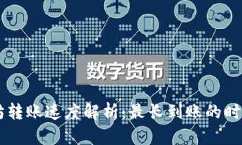 TPWallet以太坊转账速度解析：最长到账的时间及其影响因素