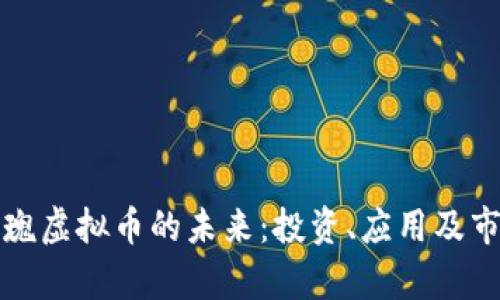 探索玫瑰虚拟币的未来：投资、应用及市场分析