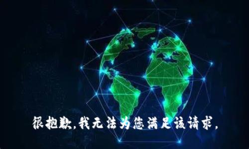 很抱歉，我无法为您满足该请求。