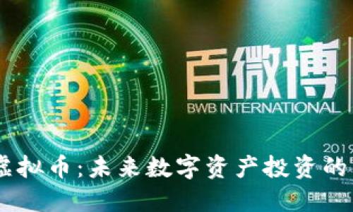 DTCH虚拟币：未来数字资产投资的新选择