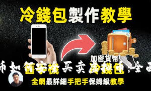 人民币如何安全买卖虚拟币：全面指南