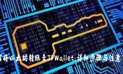 如何将以太坊转账至TPWallet：详细步骤与注意事项