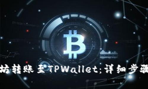 如何将以太坊转账至TPWallet：详细步骤与注意事项