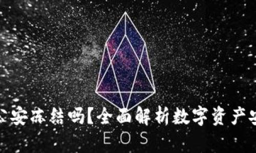 TP冷钱包会被公安冻结吗？全面解析数字资产安全与法律风险