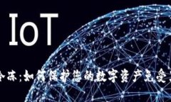 虚拟币冷冻：如何保护您的数字资产免受黑客攻