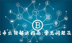 虚拟币提币出错解决指南：常见问题及解决方案