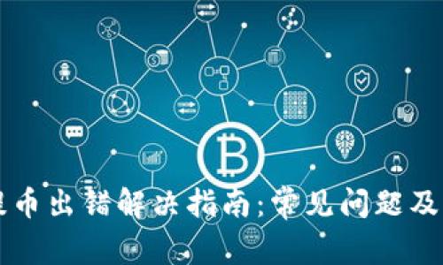 虚拟币提币出错解决指南：常见问题及解决方案