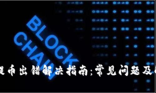 虚拟币提币出错解决指南：常见问题及解决方案