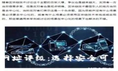 全面解析虚拟币网址评级：选择安全可靠的加密