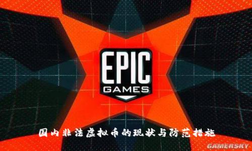 国内非法虚拟币的现状与防范措施