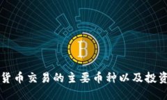 虚拟货币交易的主要币种以及投资指南