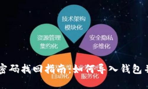 TPWallet密码找回指南：如何导入钱包并恢复访问