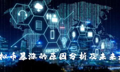  虚拟币暴涨的原因分析及未来走势