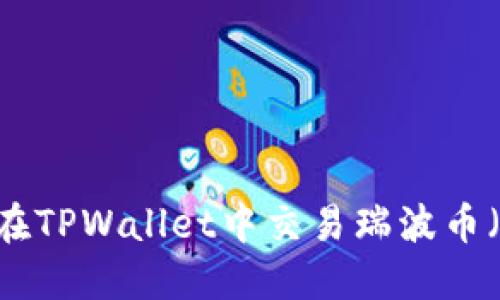 如何在TPWallet中交易瑞波币（XRP）