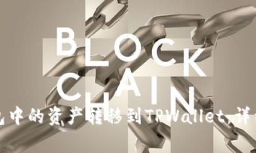 如何将比特派钱包中的资产转移到TPWallet：详细步骤与注意事项