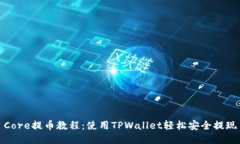 Core提币教程：使用TPWall