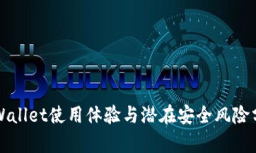 TPWallet使用体验与潜在安全风险分析